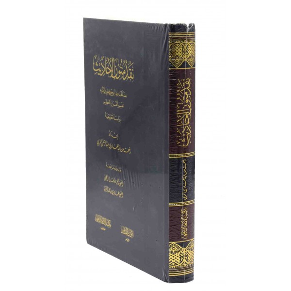 Naqd Mutoon al Ahadith inda Hafiz Ibn Kathir