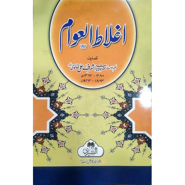 اغلاط العوام