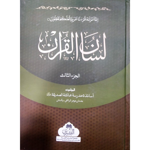 لسانَ القرآن