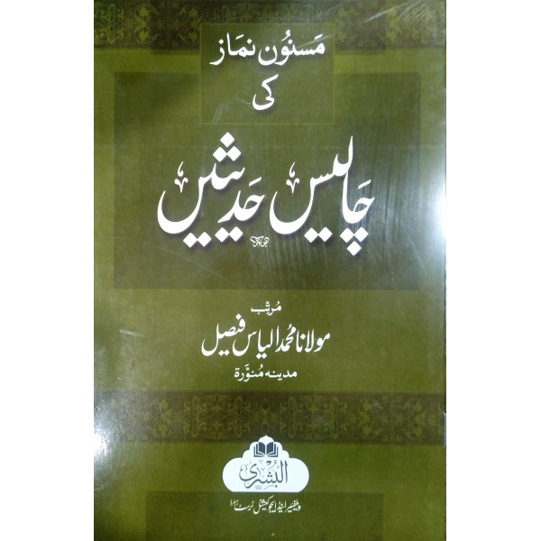 چالیس حدیثيں