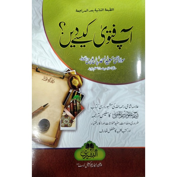 آپ فتنوی کیسے دیں؟