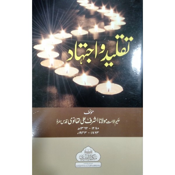 تقليد و اجتہاد