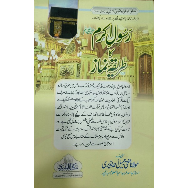 رسولِ اكرم ﷺ كا طريقۂ نماز