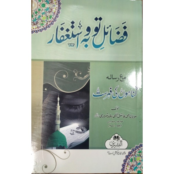 فضائل توبہ واستغفار