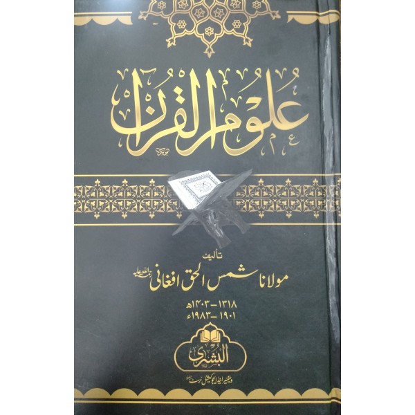 علوم القرأن