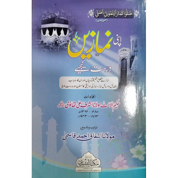 اپنی نمازيں درست کیجیے