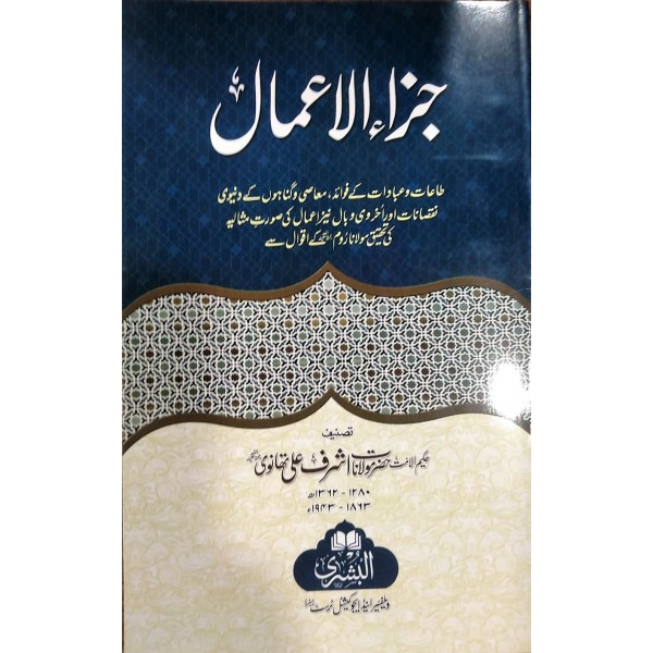جزاء الاعمال
