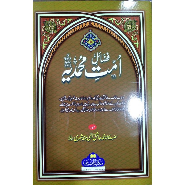 فضائل أمتِ محمديہ
