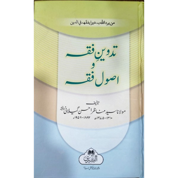 تدوينِ فقہ واصول فقہ