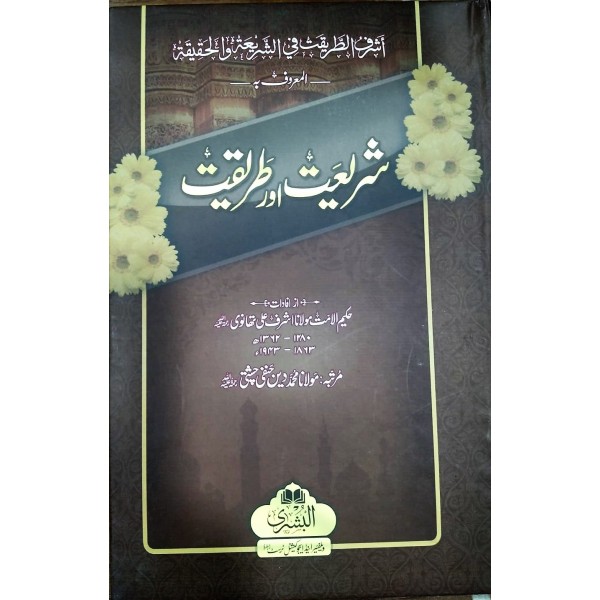 شرِيعت اور طريقت