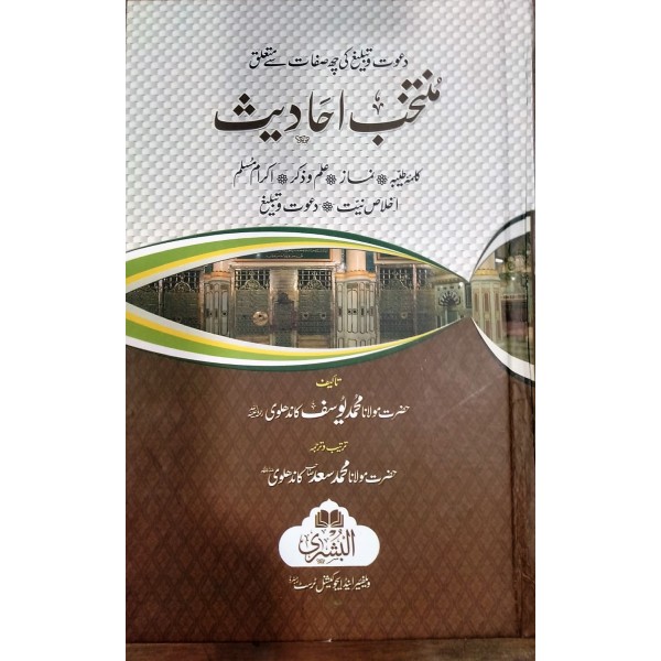 منتختب احاديث