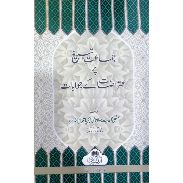 جماعتِ تبليغ پراعتراضات كے جوابات