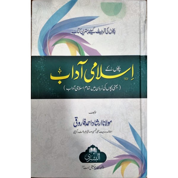 بچوں کے اسلامی آداب