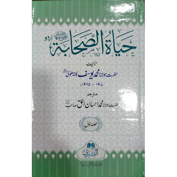 حیاۂ الصحابۂ