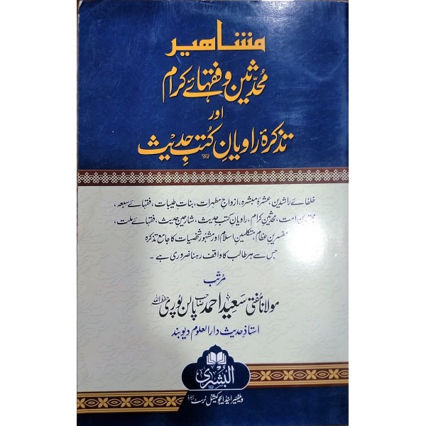 مشاهير محدثين وفقهائے کرام اور تذكره راويان كتب حديث