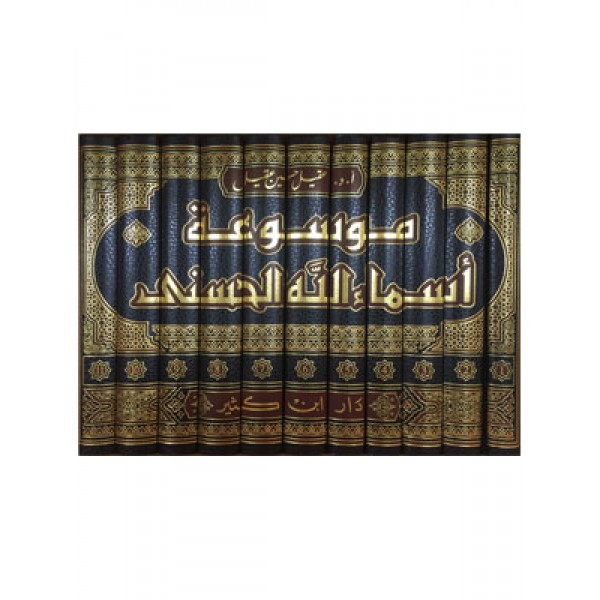Mawsuah Asma Allah al Husna