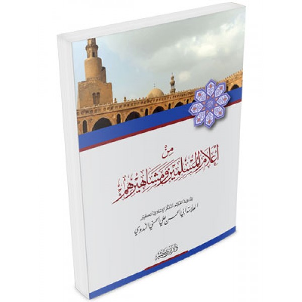 Min A'lamil Muslimin wa mashahirihim