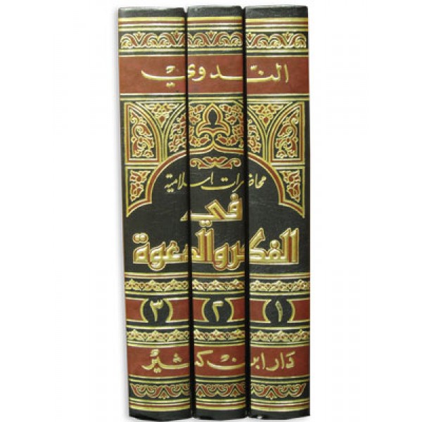 Muhazirat Islamiyah fi fikr wal Dawah