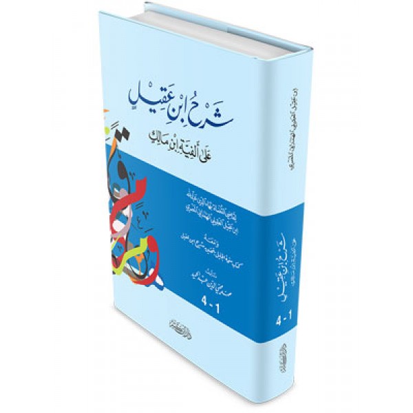Sharh ibn Aqeel