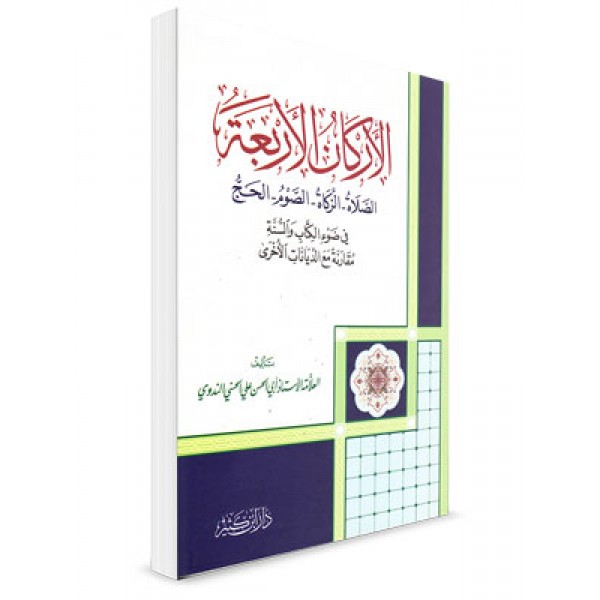 Arkan ul Arba fi Daw Kitab wal Sunnah