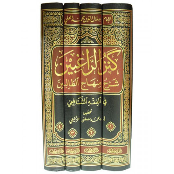 Kanz ul Raghibin Sharh Minhaj al Talibin