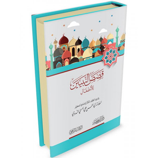 Qasas ul Nabiyyin lil Atfal