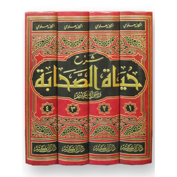Sharh Hayatul Sahabah