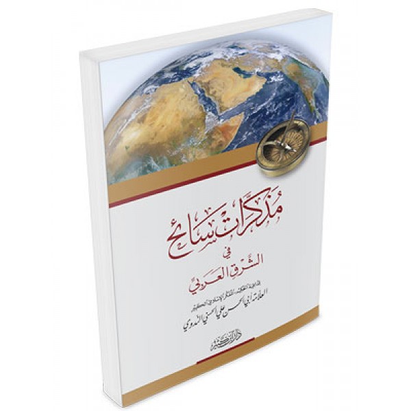 Muzakkirat Saih fil Sharqil Gharabi