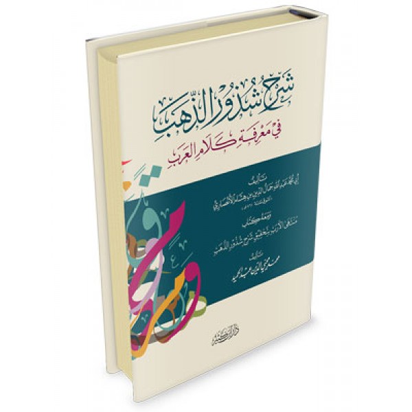 Sharh Shuzur ul Zahab