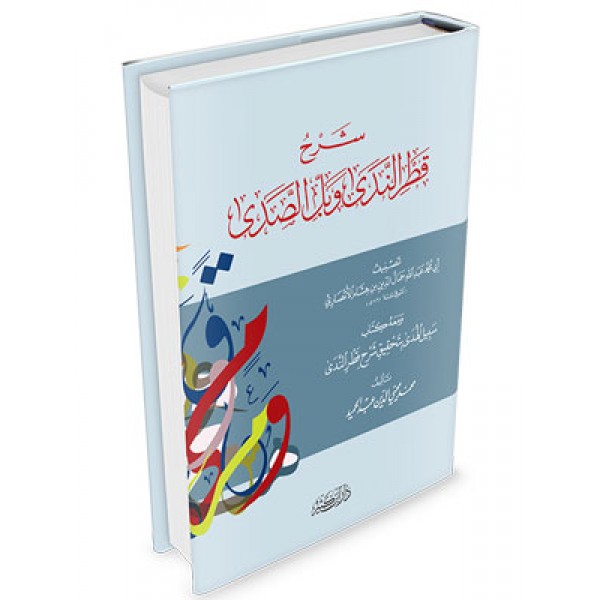 Sharh Qatr al Nadi wabl ul Sadi
