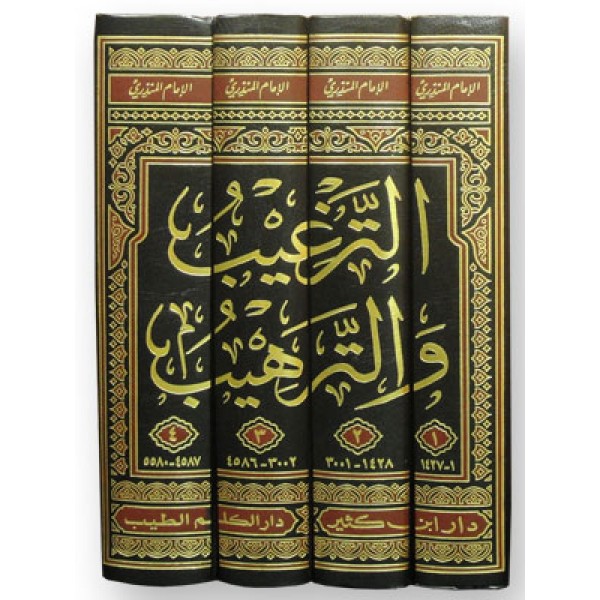 Al Targhib wal Tarhib