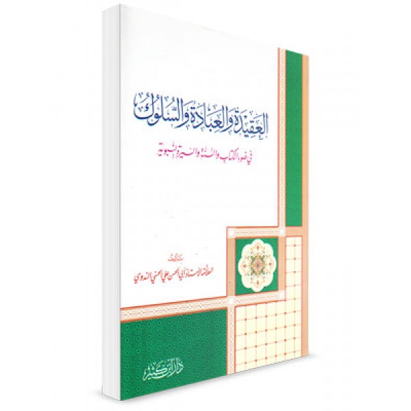 Al Aqidah wal Ibada wal Suluk