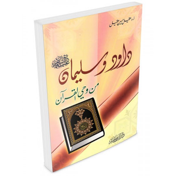 Daud wa Suleiman min Wahi al Qura