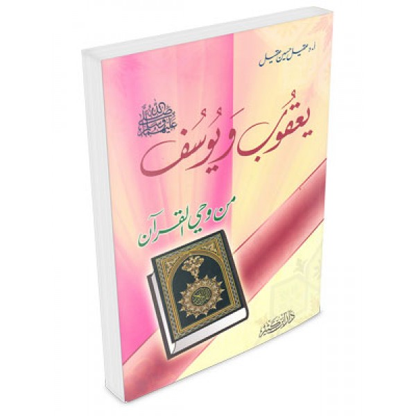 Yaqub wa Yusuf A.S min Wahi al Quran