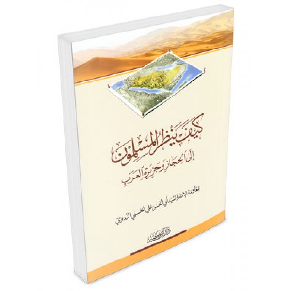 Kaif yanzurul muslimun ilal Hijaz wa Jaziratil Arab