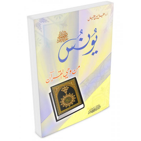 Yunus A.S min Wahi al Quran
