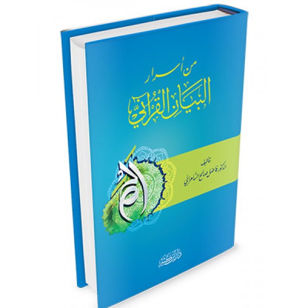 Min Asraril Bayan al Quran