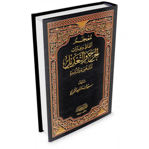 Mujim Alfaz Jarh wa ta'deel