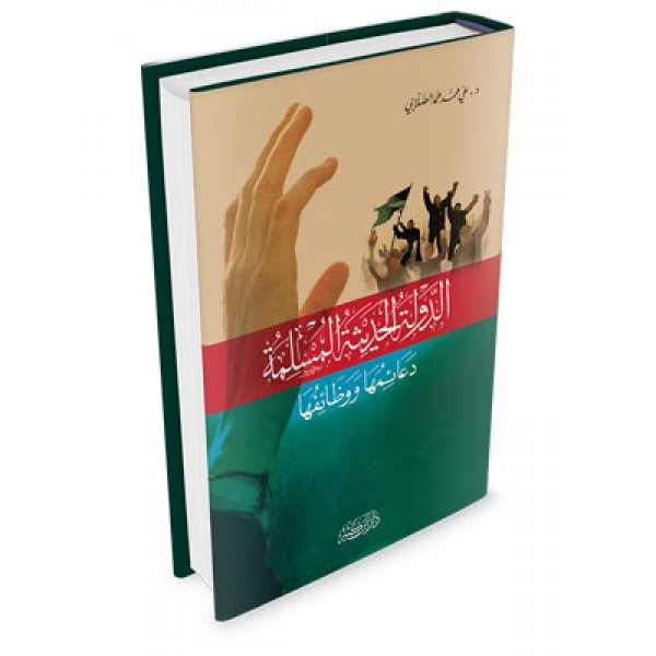 الدولة الحدیثة المسلمة دعائمها ووظائفها