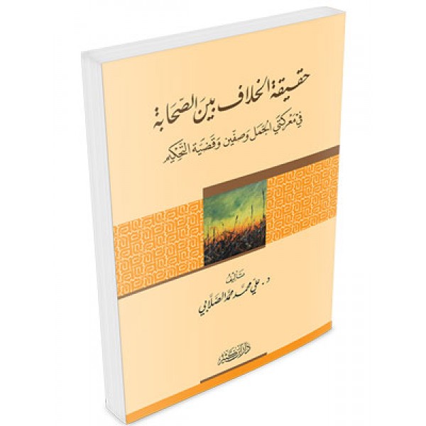 The reality of the differences between the Sahaba