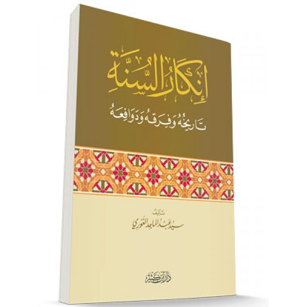 Inkar ul Sunnah wa Tarifuhu