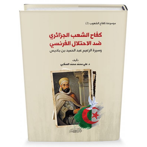 كفاح الشعب الجزائري ضد الاحتلال الفرنسي وسیرۃ