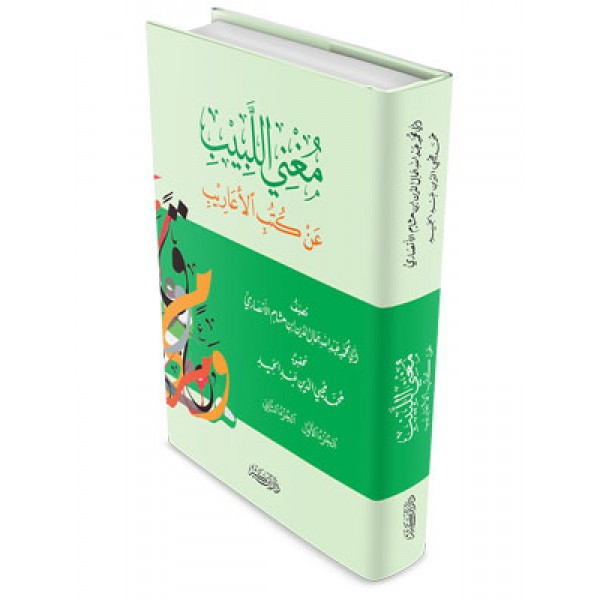 Mughni al Labib an kutub al Irab