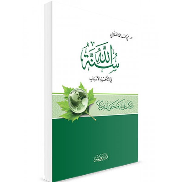 Sunnatullahi fi akhz bil asbab
