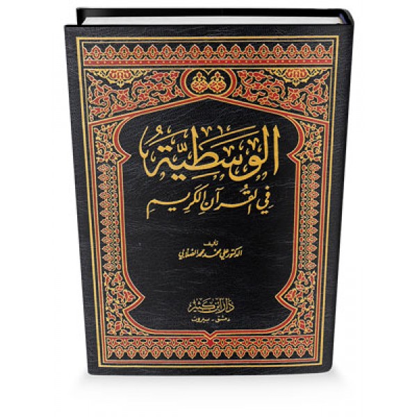 Al Wasatiyah fil Quran