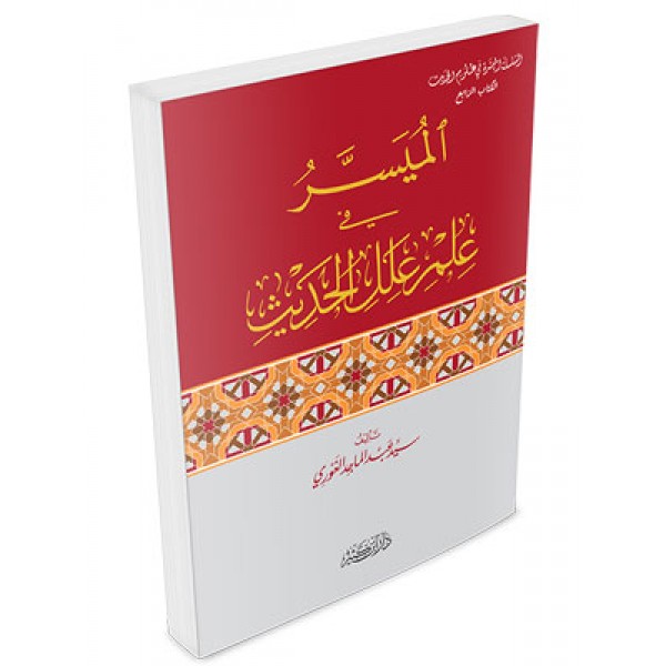 Al muyassar fi Ilm il Hadith