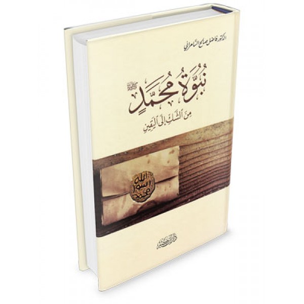 Nubuwwat Muhammad - Min Shaq ila Yaqin