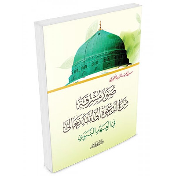 Suar Mashriqa min Da'wah ila Allah