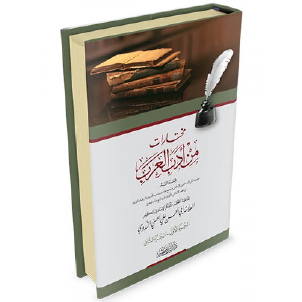 Mukhtarat min Adab al Arab