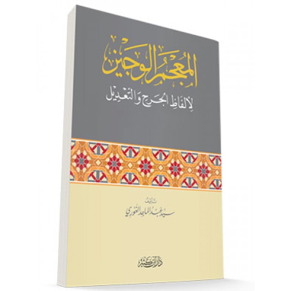 المعجم الوجیز لألفاظ الجرح والتعدیل